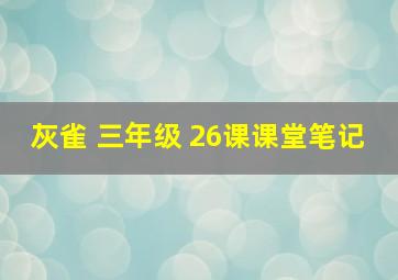 灰雀 三年级 26课课堂笔记